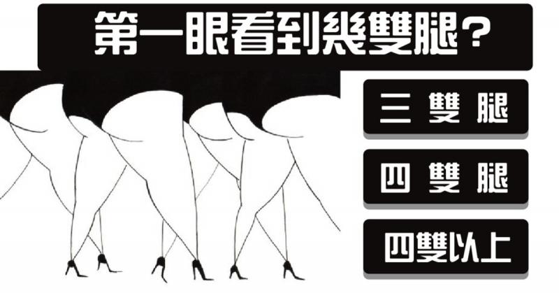 準到難以置信！【俄國查客圖像測驗】第一眼看到幾雙腿？測你潛在的天賦個性~