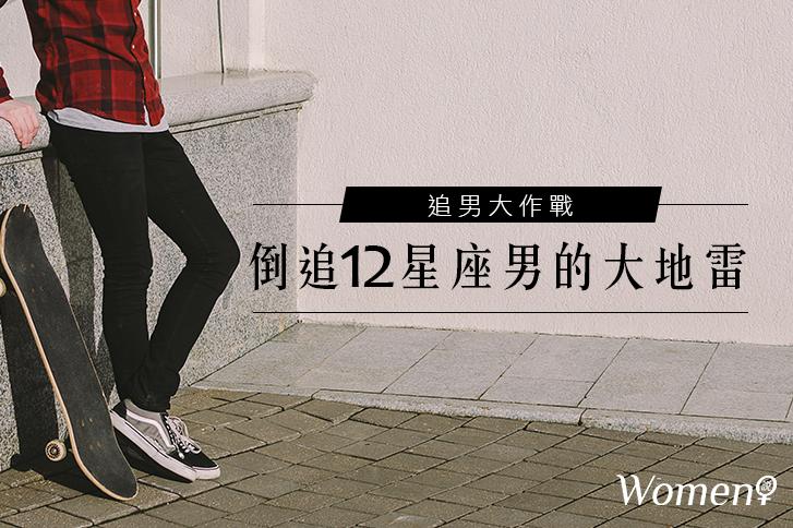 倒追12星座男的大地雷