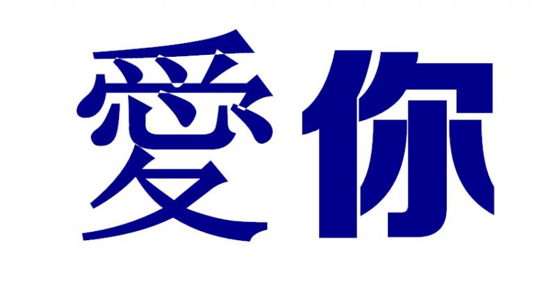 【看心測】第一眼看到什麼字？測出你最近的運勢！