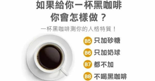【神準心測】給你一杯黑咖啡，你會怎樣？測你的人格特質如何~~