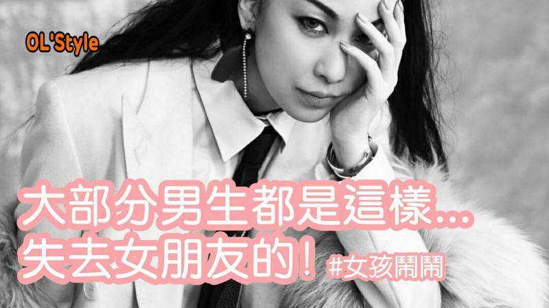 「大部分男生都是這樣失去女朋友的吧」