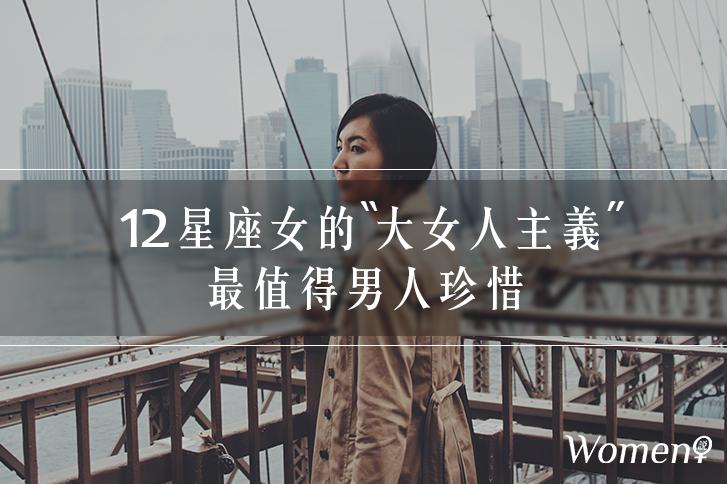 12星座女的「大女人主義」，最值得男人好好珍惜！