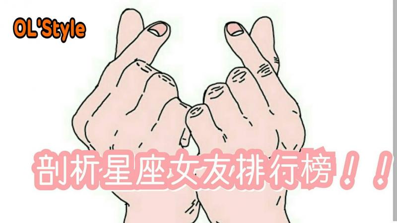 大剖析星座女友排行榜！！！