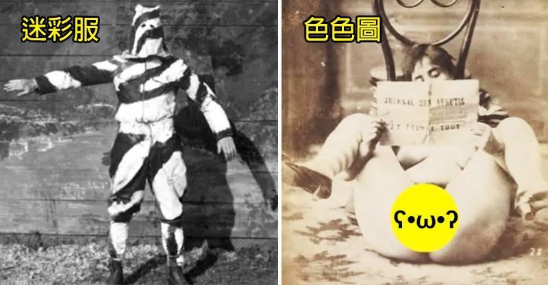 14個常見東西100年前的樣貌奇特到像是不同星球