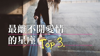 最離不開愛情的星座 TOP 3.！