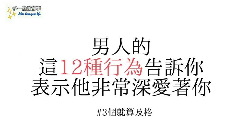 男人的這12種行為告訴你，表示他非常深愛著你！