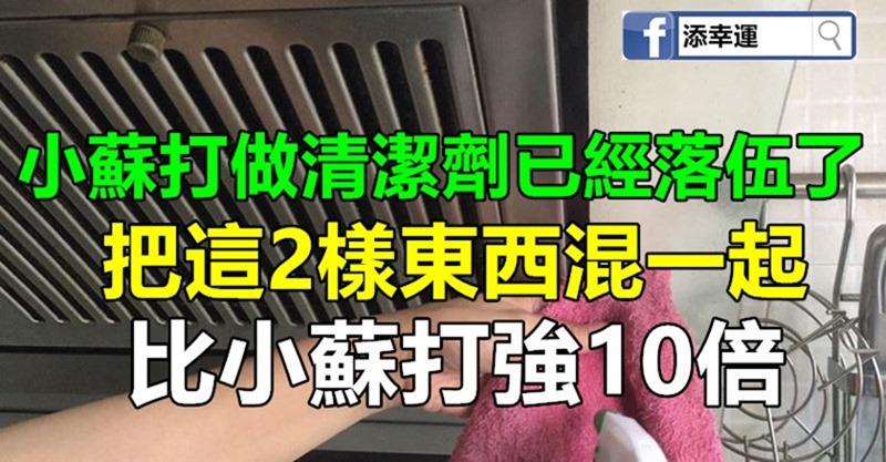 小蘇打做清潔劑已經落伍了，把這2樣東西混一起，比小蘇打強10倍！