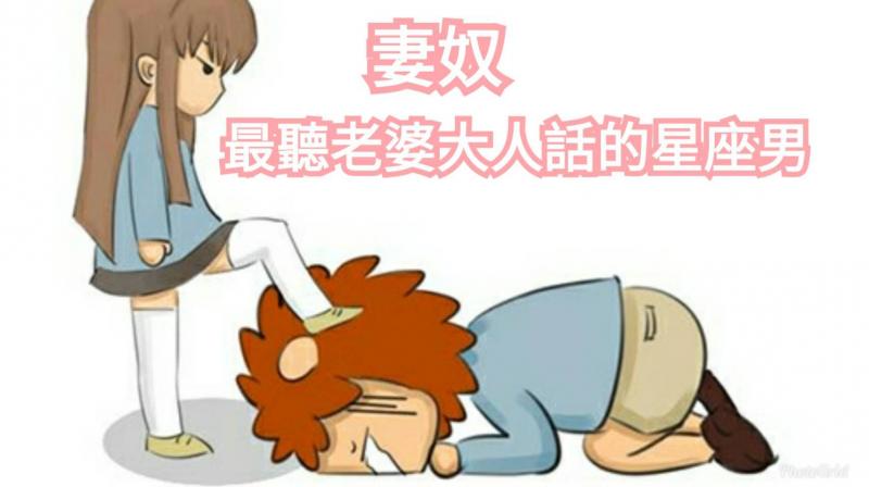 妻奴，最聽老婆大人話的星座男