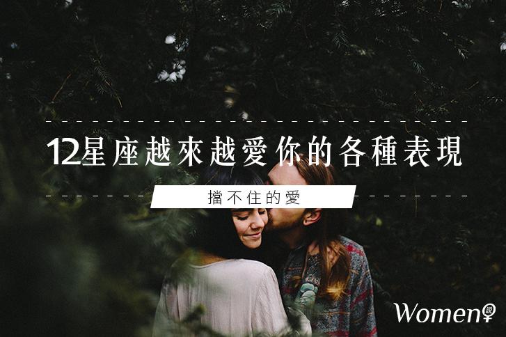 擋不住的愛│12星座越來越愛你的各種表現