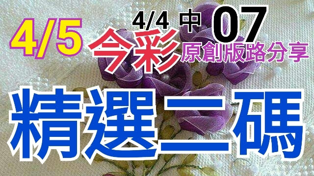 4/7 金彩539 原創版路分享 4/6中01 精選二碼 二中一 連莊三 ! !