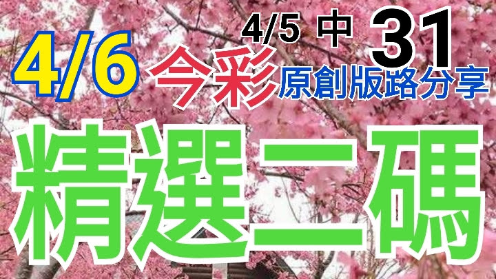 4/7 金彩539 原創版路分享 4/6中01 精選二碼 二中一 連莊三 ! !