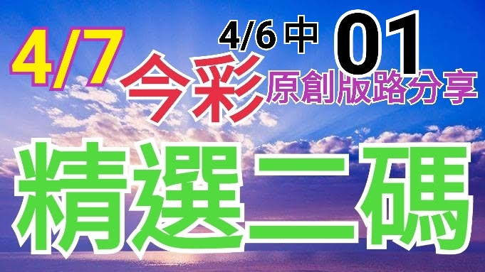 4/7 金彩539 原創版路分享 4/6中01 精選二碼 二中一 連莊三 ! !