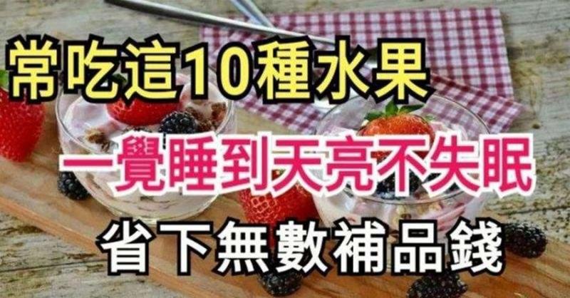 常吃這10種水果，一覺睡到天亮不失眠！不要再吃安眠藥咯！