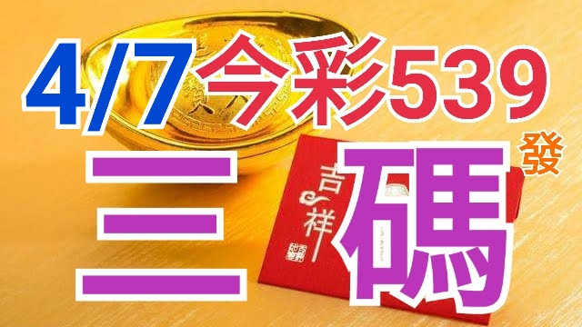 4/7 今彩539 精準版路分析 三碼 三中一 繼續努力 ! !