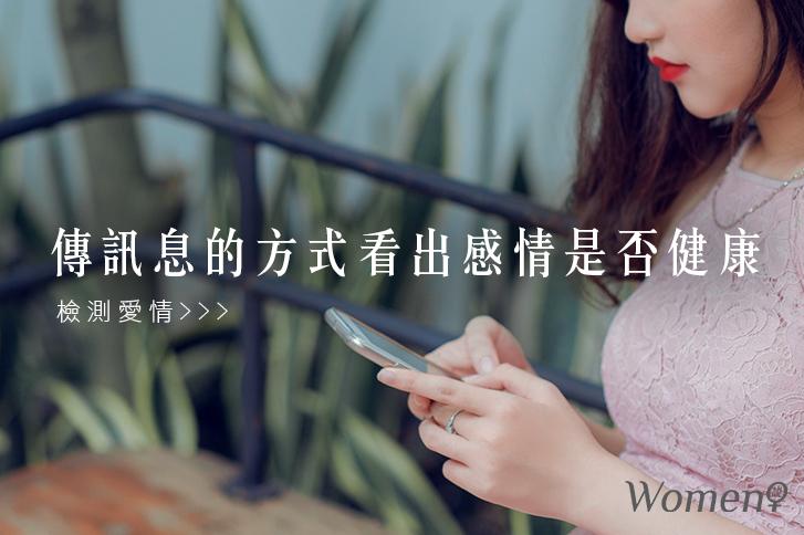 檢測愛情│傳訊息的方式看出感情是否健康