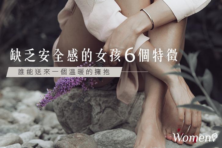 需要擁抱│缺乏安全感的女孩6個特徵！