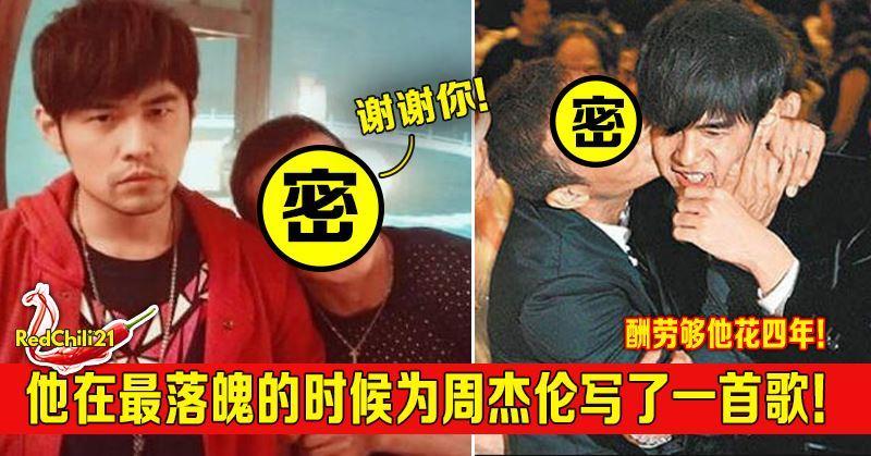 他在最落魄的時候為周傑倫寫了一首歌！酬勞夠讓他花四年！