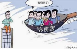 幾個跡象顯示，炒房客炒砸了，怎辦？網友：活該