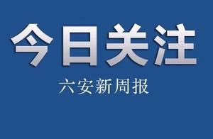 六安這9人，有你認識的嗎？