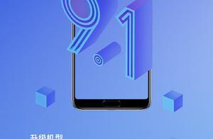 華為EMUI 9.1全面開放升級了 這幾款機型可參與更新
