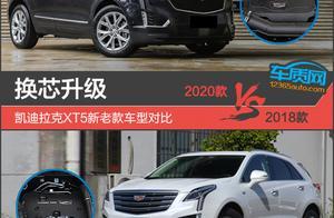 換芯升級 凱迪拉克XT5新老款車型對比