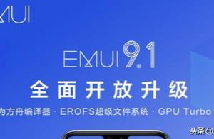 華為EMUI 9.1升級全面開放！新增10款機型，升級後有這3大改變