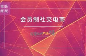 電商新時代 |社交電商路在何方？會員制已成「創業黑馬」