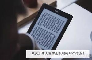 最受加拿大留學生歡迎的10個專業