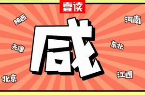 中國人吃咸地圖
