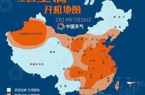 中國天氣網發布「全國空調開機預警地圖」