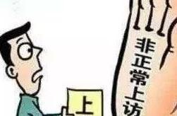 32種上訪行為為非法上訪！