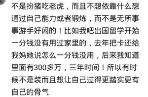 你遇到過這樣扮豬吃老虎的經歷嗎？