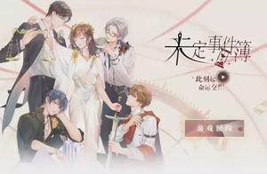 又一款女性向遊戲帶製作，米哈游公布新作《未定事件簿》