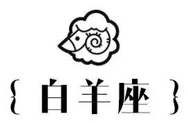 十二星座撩妹指南