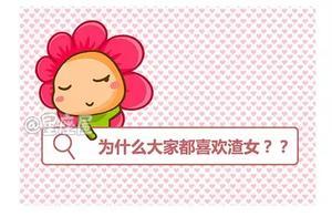 和渣女談戀愛到底有多爽？