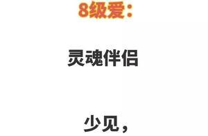 男朋友愛你1級到8級的樣子