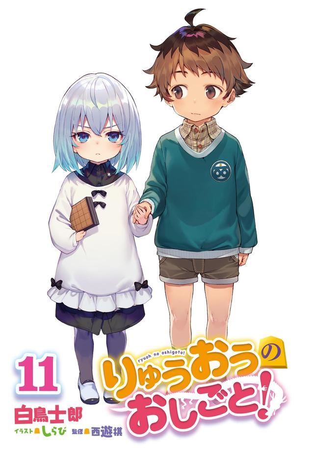 《龍王的工作》11卷插圖公開：八一從小就開後宮，但師姐銀定了