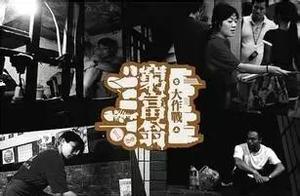 變形計「富人版」：常人逆天改命有多難？