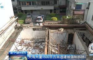 天海大廈1500平方米違建被強制拆除 拆除將持續一周
