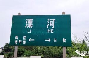 南陽市「南陽東站」正式更名為「溧河站」