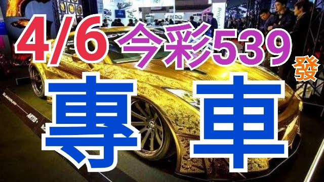 4/6 今彩539 精準版路分析 獨支專車 參考看看  ! !