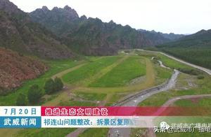武威祁連山整改：拆景區復原貌 共享綠水青山