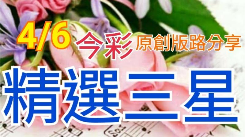 4/6 金彩539 原創版路公開 精選三碼 三中一  繼續加油 ! !