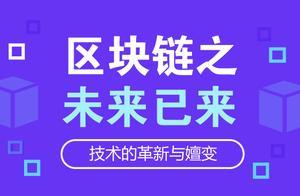 區塊鏈將掀開人類的偉大時代