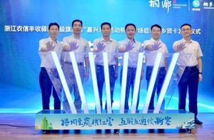 桐鄉向全國發布首張「豐收鄉賢卡」