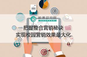 把握整合營銷秘訣，實現校園營銷效果最大化
