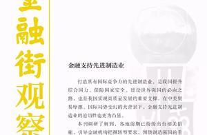 內部資料丨《金融街觀察》：金融如何「輸血」先進位造業