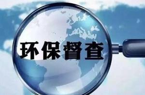 「生態環境保護督察進行時」中央第五生態環境保護督察組交辦生態環境信訪舉報問題