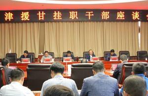 留住援藏情，再續幫扶夢——甘南州召開天津援甘幹部座談會
