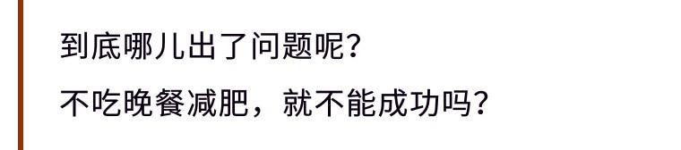 不吃晚飯減肥易反彈？難堅持？營養師送你3個「晚餐錦囊」輕鬆瘦